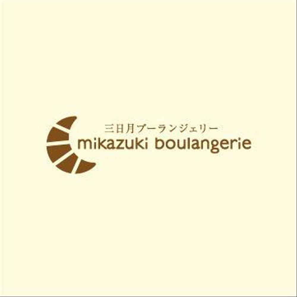 mikazuki　boulangerie.jpg