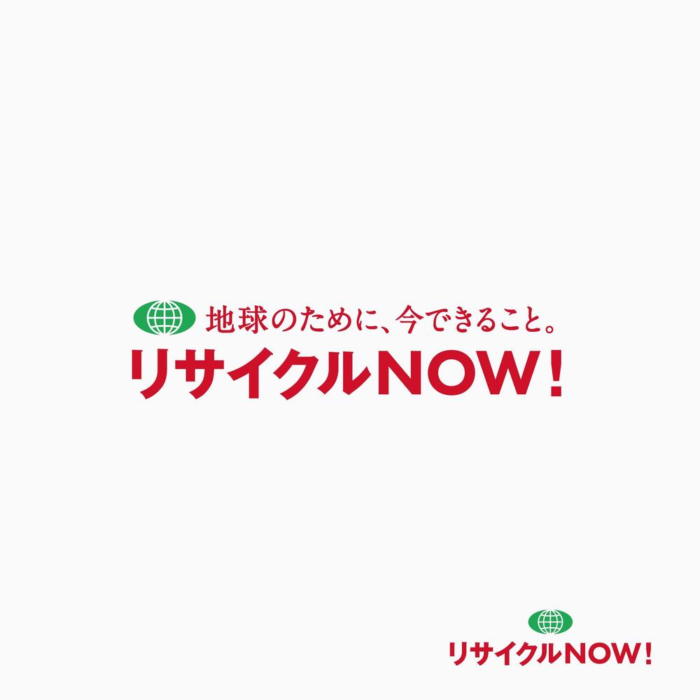 出張買取リサイクルショップ「リサイクルNOW！」のロゴ