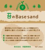 まふた工房 (mafuta)さんの苔育成用土　「苔のBase sand」のラベル＆ロゴデザインへの提案