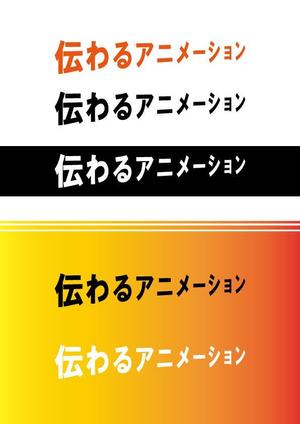 ありす (yuko-n)さんの「伝わるアニメーション」ロゴ作成への提案