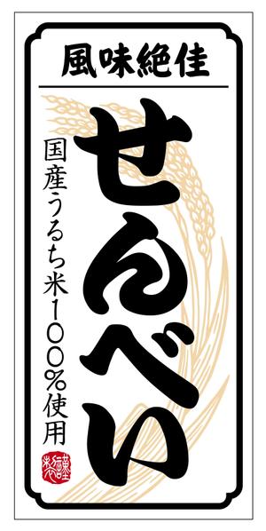 DesignLabo911さんのこだわりせんべいのラベルデザインへの提案