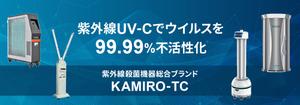 Gururi_no_kotoさんの紫外線消毒機器販売サイトのヘッダー画像作成への提案