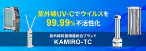 Gururi_no_kotoさんの紫外線消毒機器販売サイトのヘッダー画像作成への提案