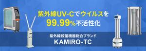 Gururi_no_kotoさんの紫外線消毒機器販売サイトのヘッダー画像作成への提案