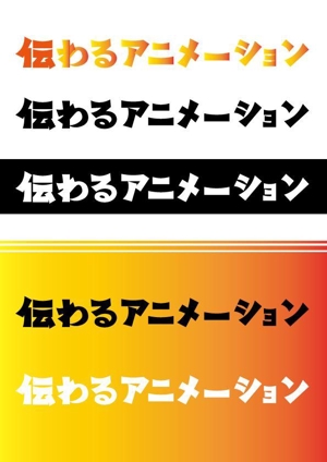 ありす (yuko-n)さんの「伝わるアニメーション」ロゴ作成への提案