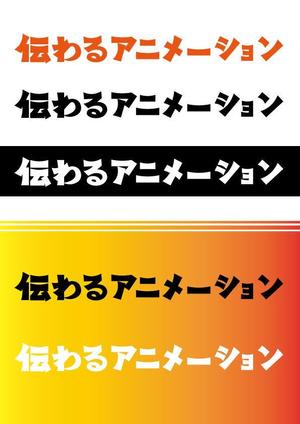 ありす (yuko-n)さんの「伝わるアニメーション」ロゴ作成への提案