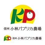 bill_3500さんの長野県松本市「信州小林パプリカ農場」のロゴへの提案