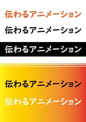 ありす (yuko-n)さんの「伝わるアニメーション」ロゴ作成への提案