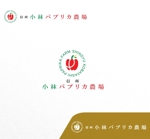 ELDORADO (syotagoto)さんの長野県松本市「信州小林パプリカ農場」のロゴへの提案