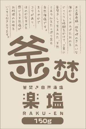 まこと (makotowr)さんの自然海塩(釜焚き)の商品パッケージデザインへの提案