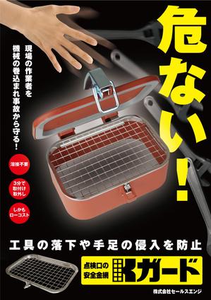 さんの展示会用ポスターの制作（安全対策用金網）への提案