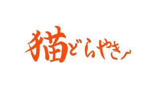 小田　一郎 (ichannel16)さんの新商品「どらやき」の筆文字ロゴへの提案