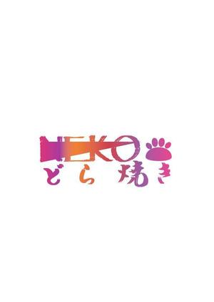 Nastuo_design (SOYOKAZE)さんの新商品「どらやき」の筆文字ロゴへの提案