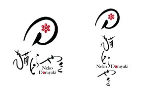 長谷川映路 (eiji_hasegawa)さんの新商品「どらやき」の筆文字ロゴへの提案