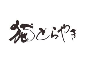 mahiru (mahiru0507)さんの新商品「どらやき」の筆文字ロゴへの提案