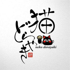 saiga 005 (saiga005)さんの新商品「どらやき」の筆文字ロゴへの提案