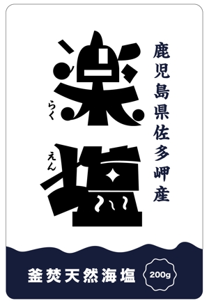 mochi (mochizuki)さんの自然海塩(釜焚き)の商品パッケージデザインへの提案