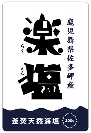mochi (mochizuki)さんの自然海塩(釜焚き)の商品パッケージデザインへの提案