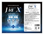 奥田勝久 (GONBEI)さんの次亜塩素酸水「JiaX」ラベルデザインへの提案