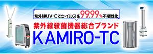 がみ｜LP専門デザイナー (gami_46)さんの紫外線消毒機器販売サイトのヘッダー画像作成への提案