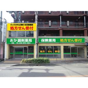sitepocket (sitepocket)さんのリニューアルオープンする薬局の看板デザインへの提案