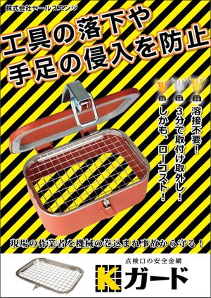 ヒカキンデザイン (maggy12)さんの展示会用ポスターの制作（安全対策用金網）への提案