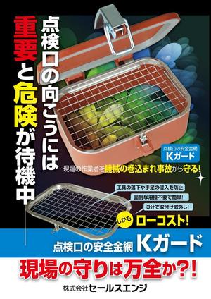 kayoデザイン (kayoko-m)さんの展示会用ポスターの制作（安全対策用金網）への提案