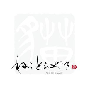 楽墨庵 (laksmi-an)さんの新商品「どらやき」の筆文字ロゴへの提案