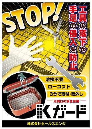 Studio　神風 (gintoki)さんの展示会用ポスターの制作（安全対策用金網）への提案