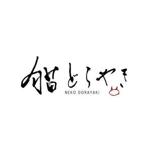 marukei (marukei)さんの新商品「どらやき」の筆文字ロゴへの提案
