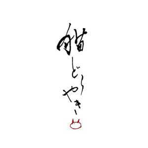 marukei (marukei)さんの新商品「どらやき」の筆文字ロゴへの提案