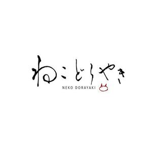 marukei (marukei)さんの新商品「どらやき」の筆文字ロゴへの提案