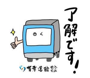 とまる (tomaru811)さんの運送会社のＬＩＮＥスタンプ作成【トラックモチーフ】への提案