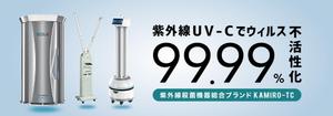 PONSHIRO（ポンシロ） (Ponwest)さんの紫外線消毒機器販売サイトのヘッダー画像作成への提案