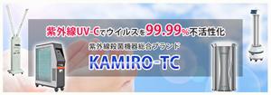 satomi (okabeee3)さんの紫外線消毒機器販売サイトのヘッダー画像作成への提案