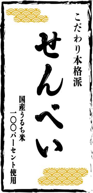 L-B-H-day (L-B-H-day)さんのこだわりせんべいのラベルデザインへの提案