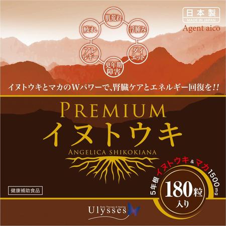 Ulyssesオリジナル漢方サプリ「PREMIUMイヌトウキ」のパッケージシール