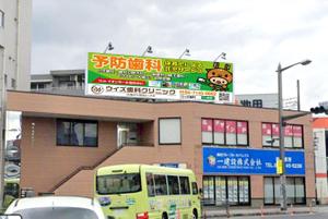 masunaga_net (masunaga_net)さんの歯科医院の野立て看板デザインへの提案