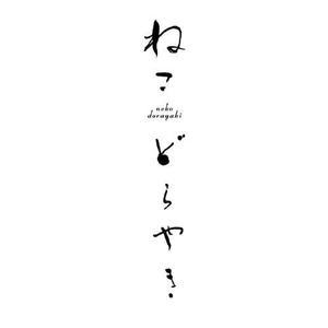 OCTOPUS BOY (Takaki_Hidetoshi)さんの新商品「どらやき」の筆文字ロゴへの提案