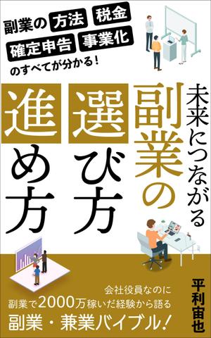 リンクデザイン (oimatjp)さんの「副業・兼業」に関する電子書籍(Kindle)の表紙画像への提案