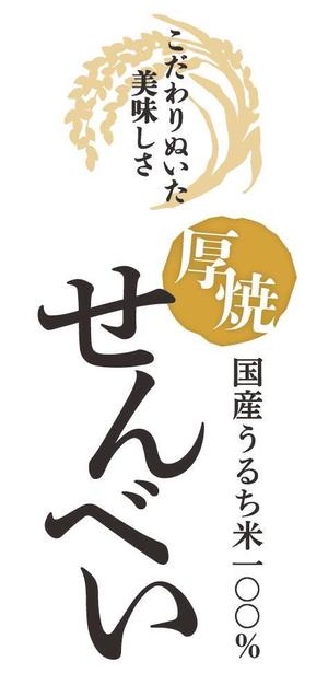 谷瞳 (taniharusika)さんのこだわりせんべいのラベルデザインへの提案