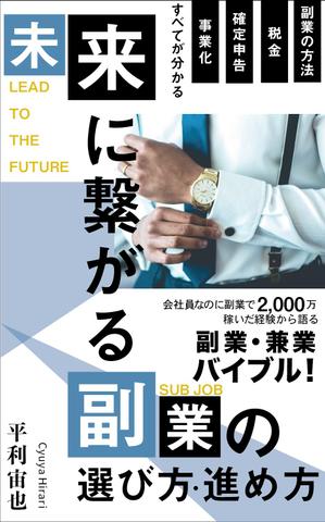 robinnoribon (robinnoribon)さんの「副業・兼業」に関する電子書籍(Kindle)の表紙画像への提案