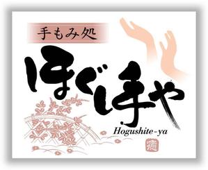 saiga 005 (saiga005)さんの整体・リラクゼーションのロゴ制作（手もみ処　ほぐし手や）への提案