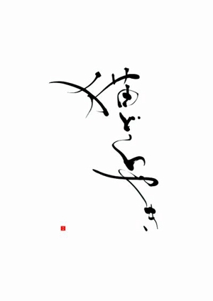 izumiey (izumiey)さんの新商品「どらやき」の筆文字ロゴへの提案