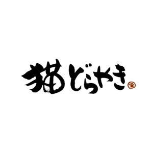 kyokyo (kyokyo)さんの新商品「どらやき」の筆文字ロゴへの提案