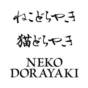 さんの新商品「どらやき」の筆文字ロゴへの提案