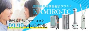 ビビタス (vivitas)さんの紫外線消毒機器販売サイトのヘッダー画像作成への提案