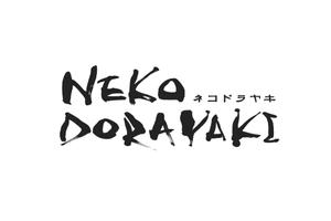 suonare-baisenさんの新商品「どらやき」の筆文字ロゴへの提案