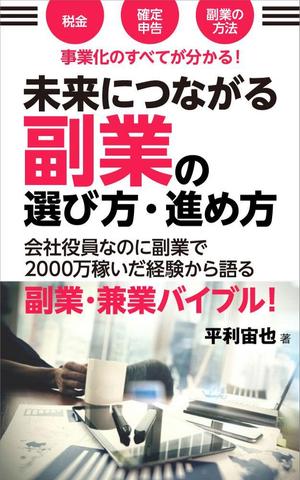 shimouma (shimouma3)さんの「副業・兼業」に関する電子書籍(Kindle)の表紙画像への提案