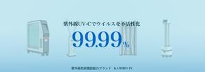 k.teshima (kejun0929)さんの紫外線消毒機器販売サイトのヘッダー画像作成への提案